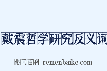 戴震哲学研究反义词是什么意思的图片